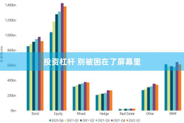 投资杠杆 别被困在了屏幕里