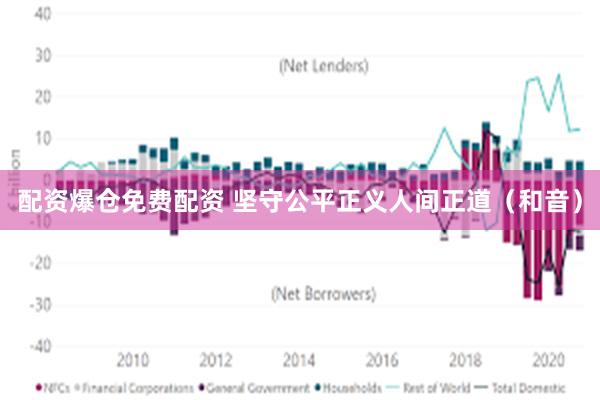 配资爆仓免费配资 坚守公平正义人间正道（和音）