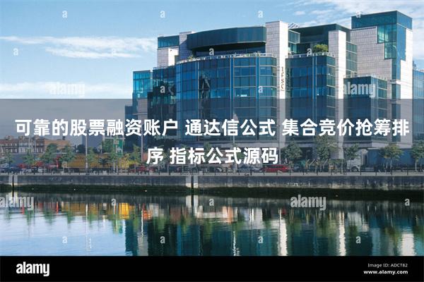 可靠的股票融资账户 通达信公式 集合竞价抢筹排序 指标公式源码
